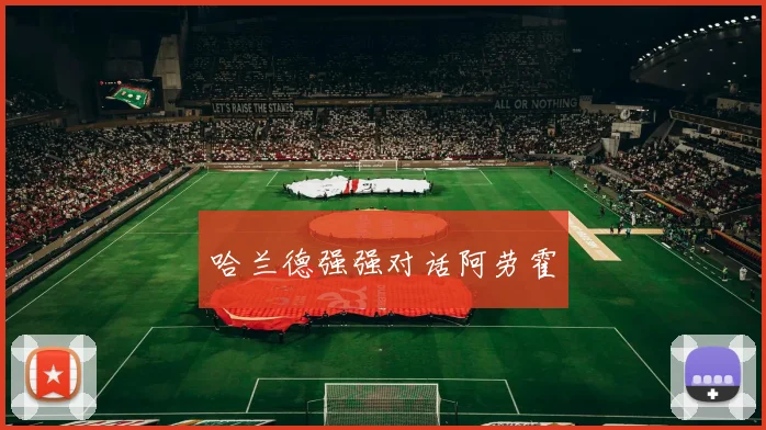 哈兰德强强对话阿劳霍
