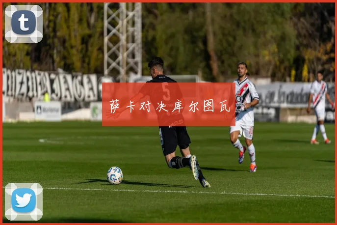 萨卡对决库尔图瓦