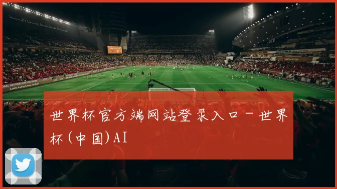 世界杯官方端网站登录入口 - 世界杯(中国)AI