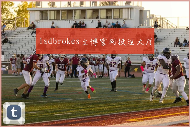 ladbrokes立博官网投注大厅