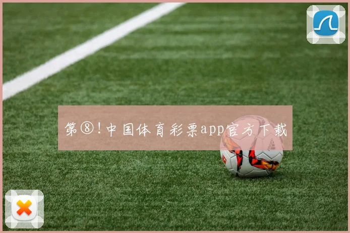 第⑧!中国体育彩票app官方下载