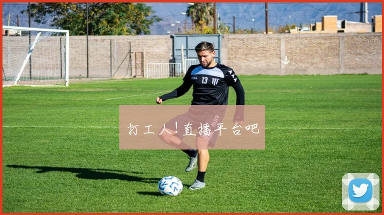 打工人!直播平台吧