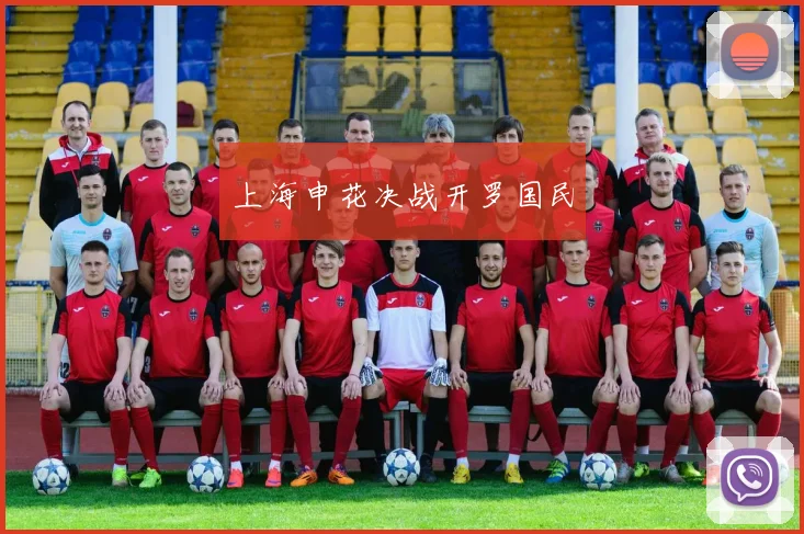 上海申花决战开罗国民