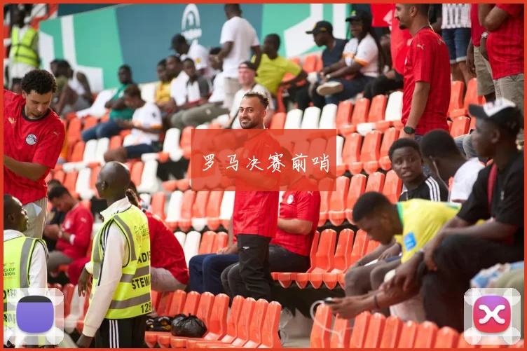 罗马决赛前哨