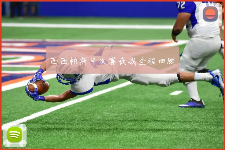 西西帕斯半决赛夜战全程回顾
