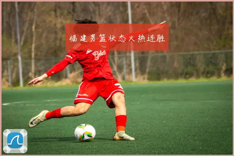 福建男篮状态火热连胜