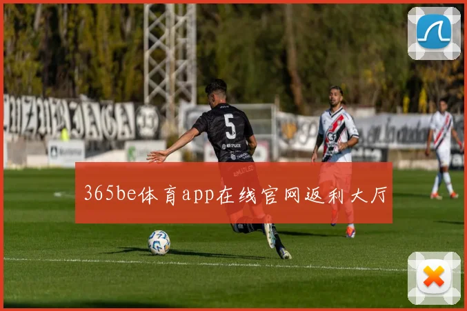 365be体育app在线官网返利大厅