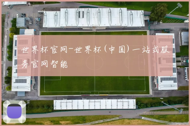 世界杯官网-世界杯(中国)一站式服务官网智能