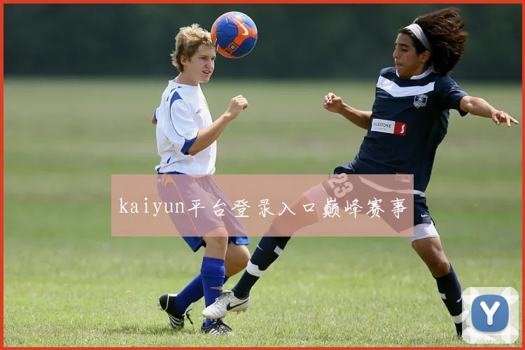 kaiyun平台登录入口巅峰赛事
