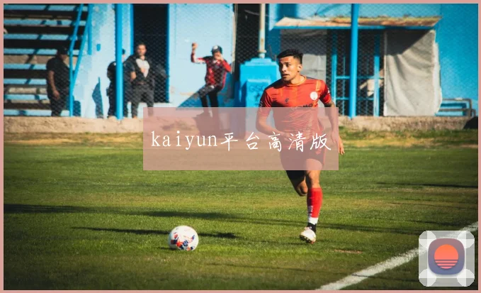 kaiyun平台高清版