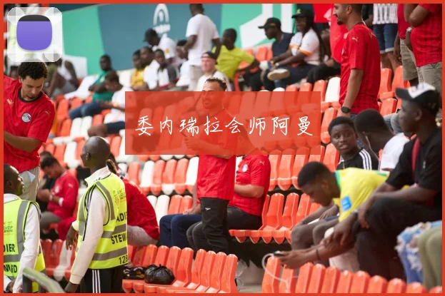 委内瑞拉会师阿曼