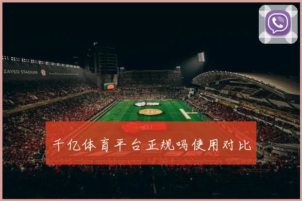 千亿体育平台正规吗使用对比