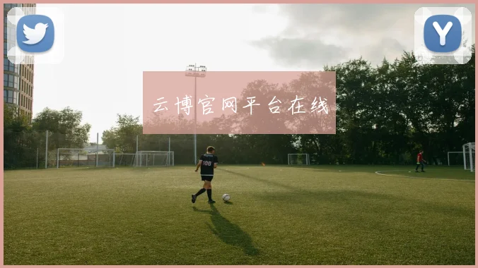 云博官网平台在线