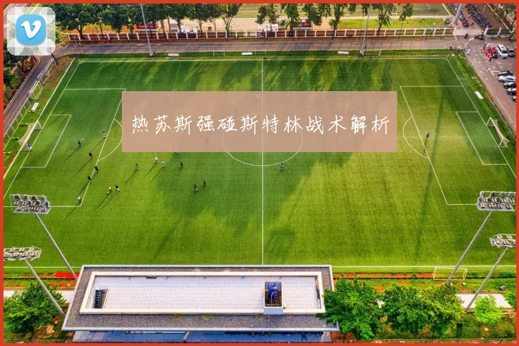 热苏斯强碰斯特林战术解析