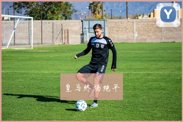皇马终场绝平