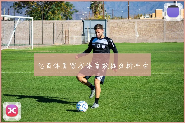 亿百体育官方体育数据分析平台