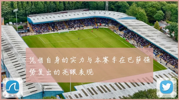 凭借自身的实力与本赛季在巴萨强势复出的亮眼表现