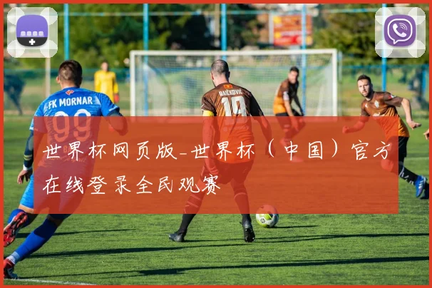 世界杯网页版_世界杯（中国）官方在线登录全民观赛