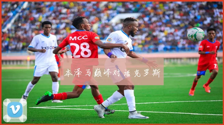 本泽马巅峰对话克罗斯