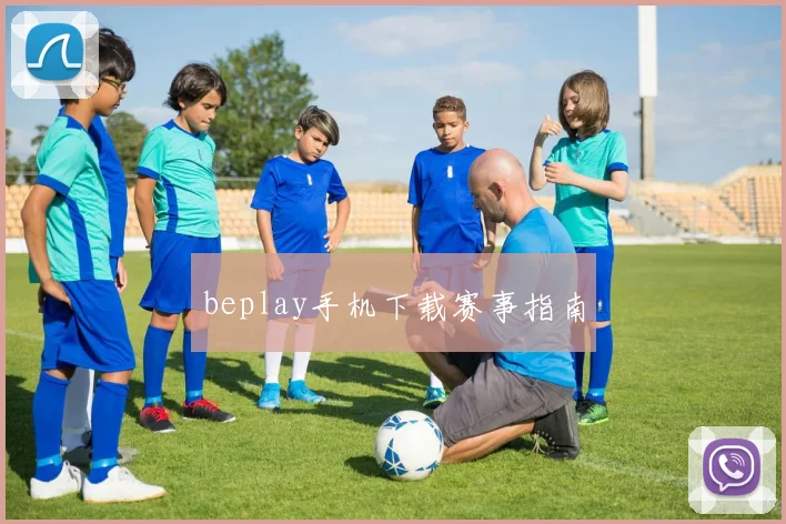 beplay手机下载赛事指南
