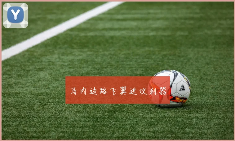 马内边路飞翼进攻利器