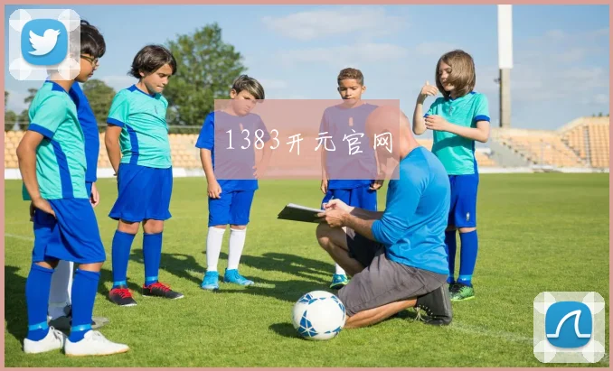 1383开元官网