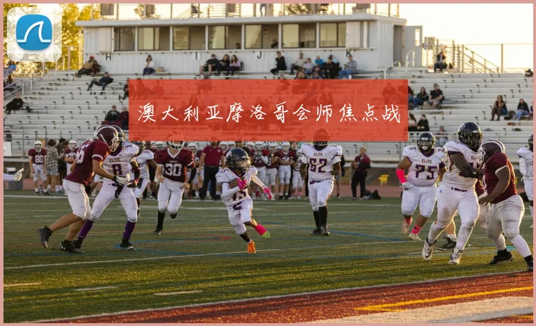 澳大利亚摩洛哥会师焦点战