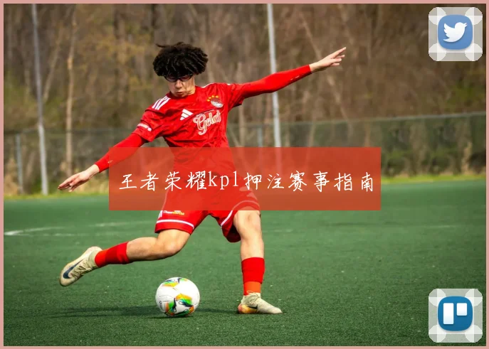 王者荣耀kpl押注赛事指南
