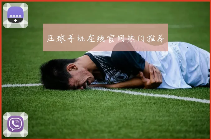压球手机在线官网热门推荐