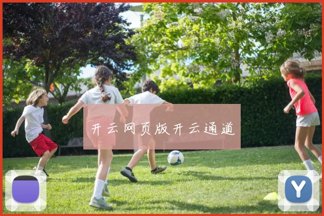 开云网页版开云通道