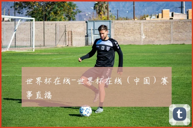 世界杯在线-世界杯在线（中国）赛事直播
