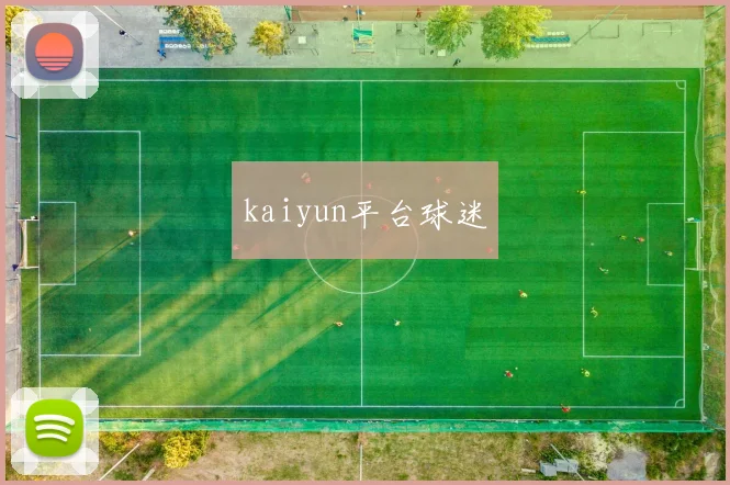 kaiyun平台球迷