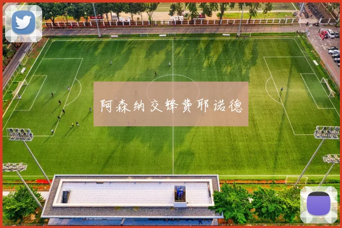 阿森纳交锋费耶诺德