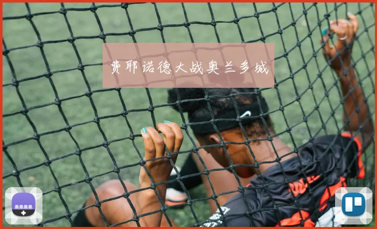 费耶诺德大战奥兰多城