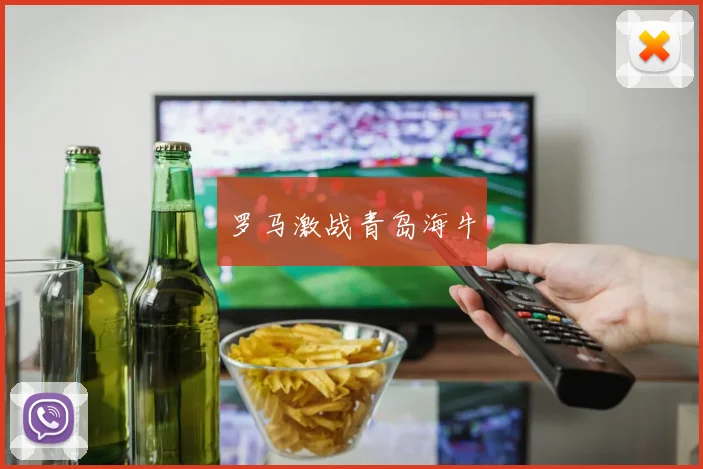 罗马激战青岛海牛