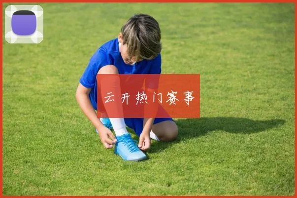 云开热门赛事