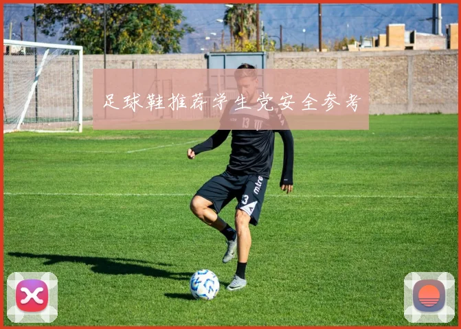足球鞋推荐学生党安全参考