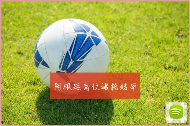 阿根廷高位逼抢赔率