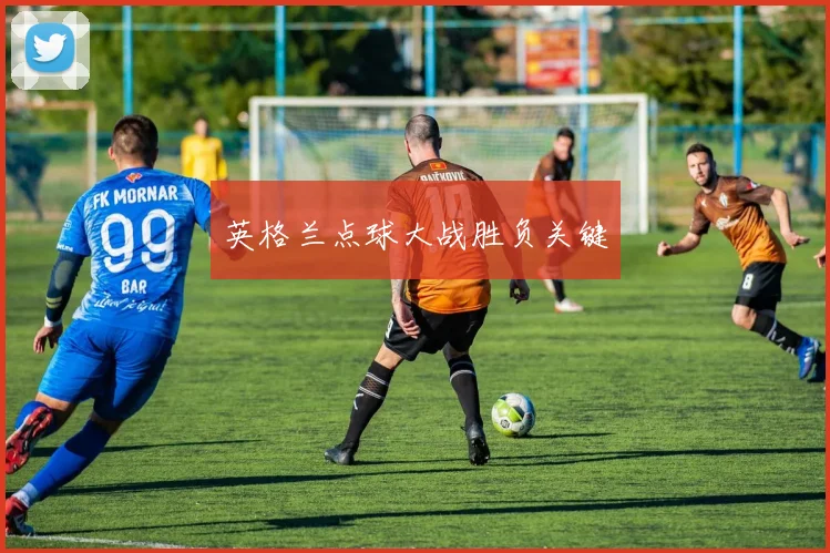 英格兰点球大战胜负关键