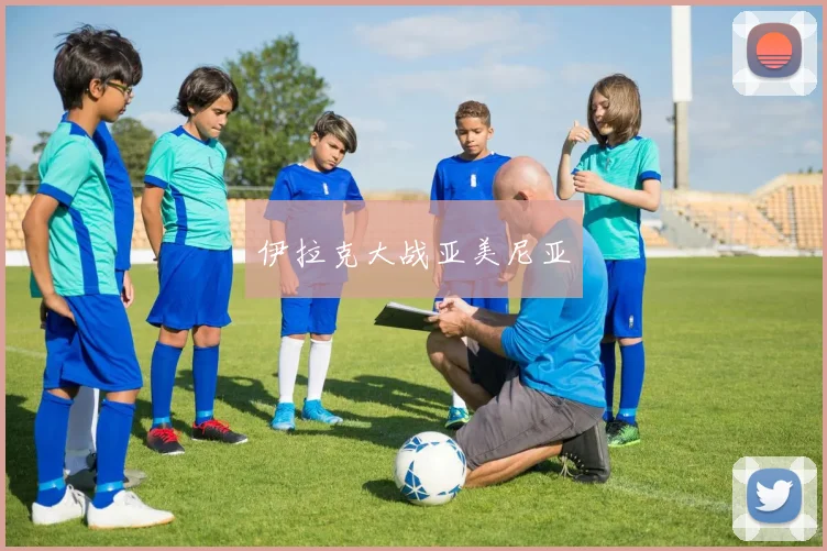 伊拉克大战亚美尼亚