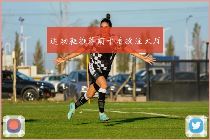运动鞋推荐前十名投注大厅