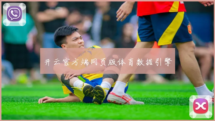 开云官方端网页版体育数据引擎