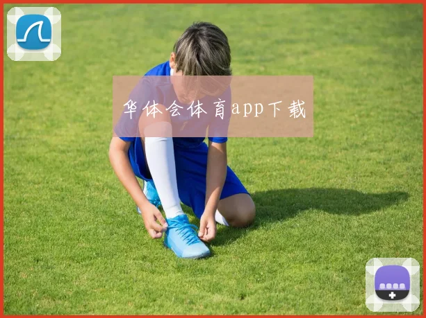 华体会体育app下载