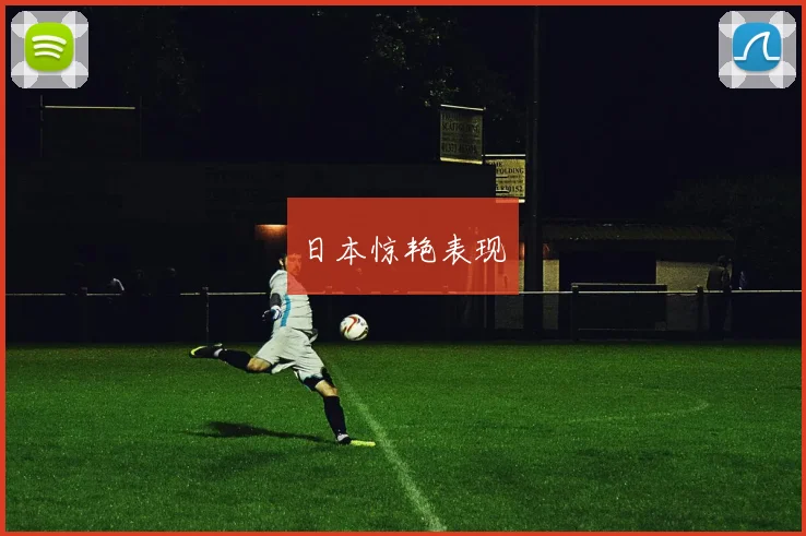 日本惊艳表现