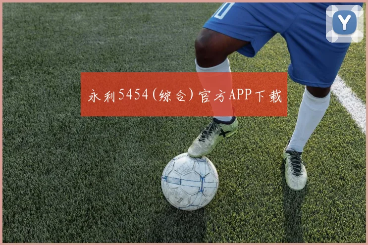 永利5454(综合)官方APP下载