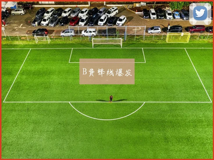 B费锋线爆发