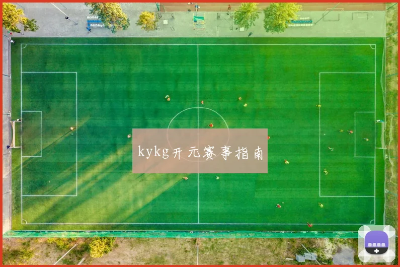 kykg开元赛事指南