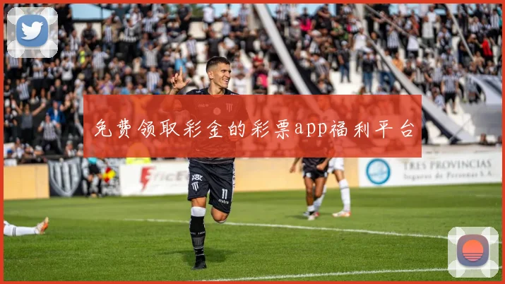 免费领取彩金的彩票app福利平台