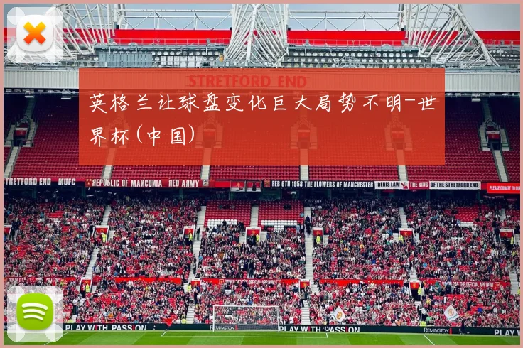 英格兰让球盘变化巨大局势不明-世界杯(中国)