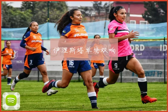 伊涅斯塔单场双响
